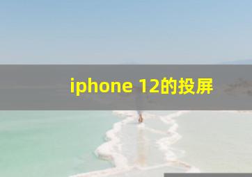 iphone 12的投屏